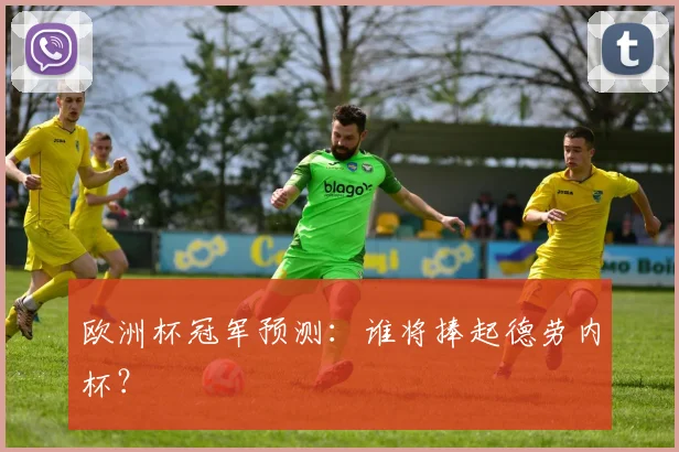 欧洲杯冠军预测:谁将捧起德劳内杯?