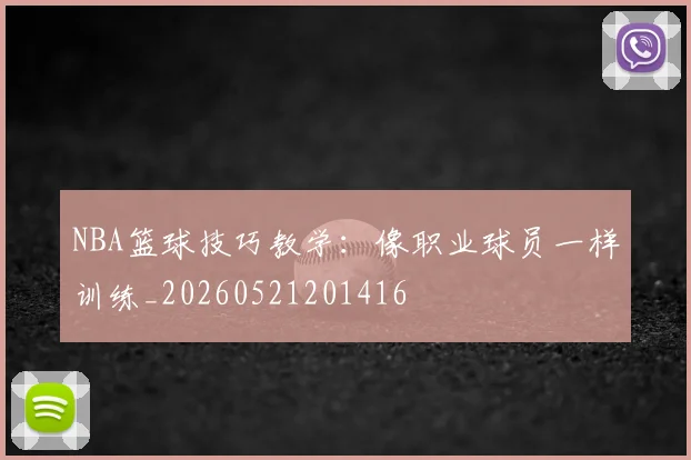 NBA篮球技巧教学:像职业球员一样训练_20260521201416